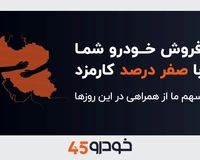 فروش خودروی شما با صفر درصد کارمزد: سهم ما از همراهی در این روزها