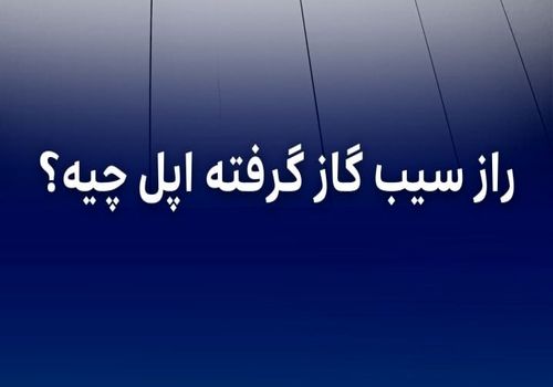 راز پشت سیب گاز گرفته اپل چیه؟