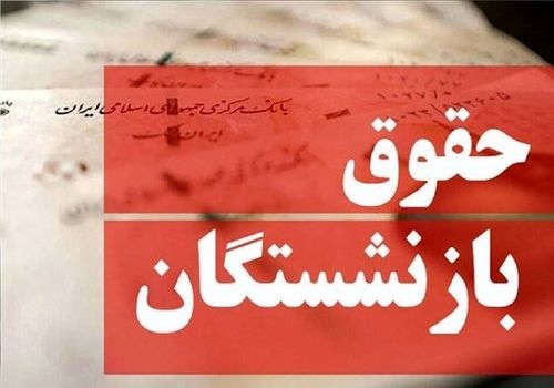 توضیح مهم تامین اجتماعی درباره نحوه متناسب‌سازی حقوق بازنشستگان